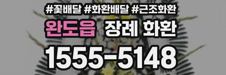 완도읍 장례 화환