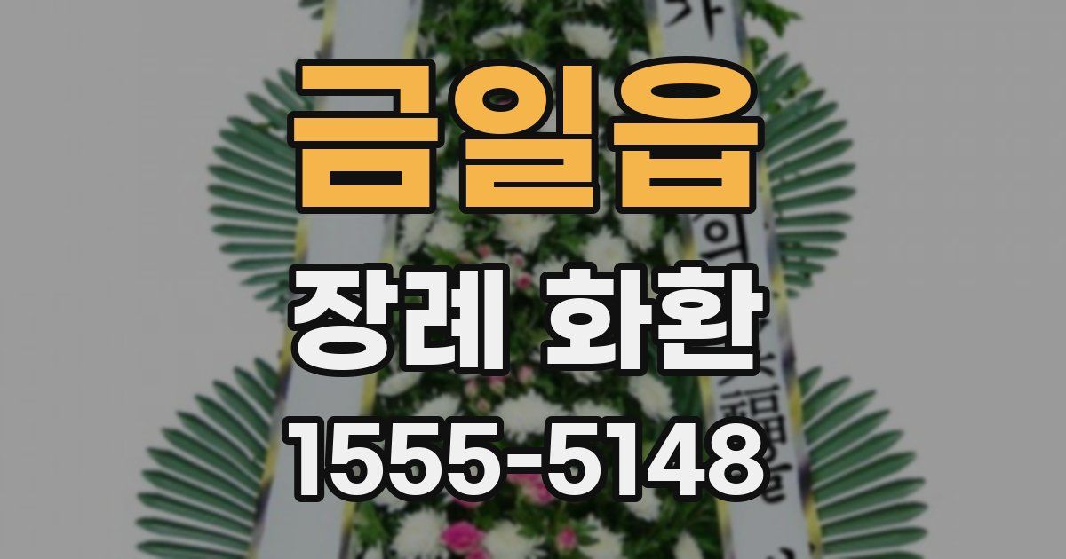금일읍 장례 화환
