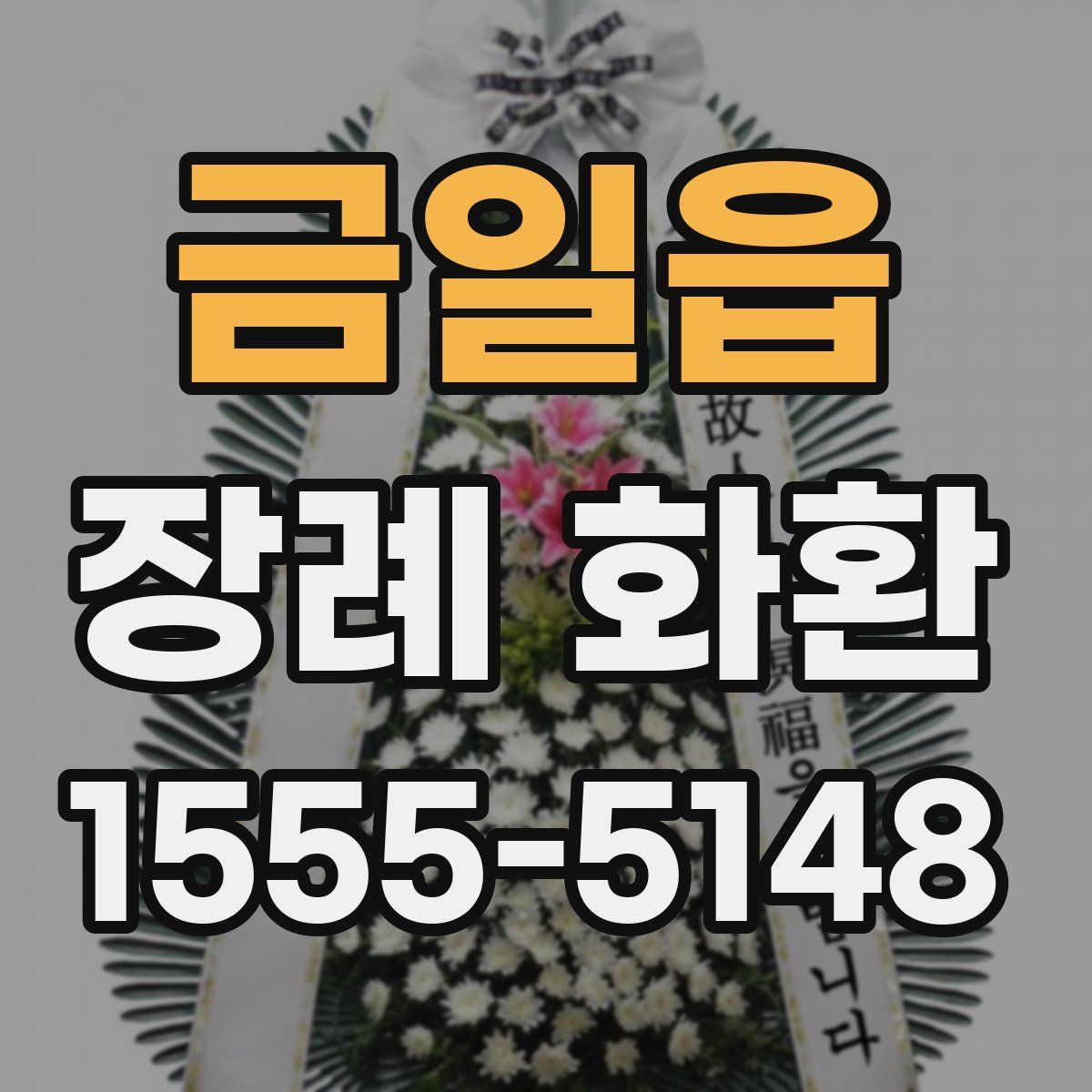 금일읍 장례 화환