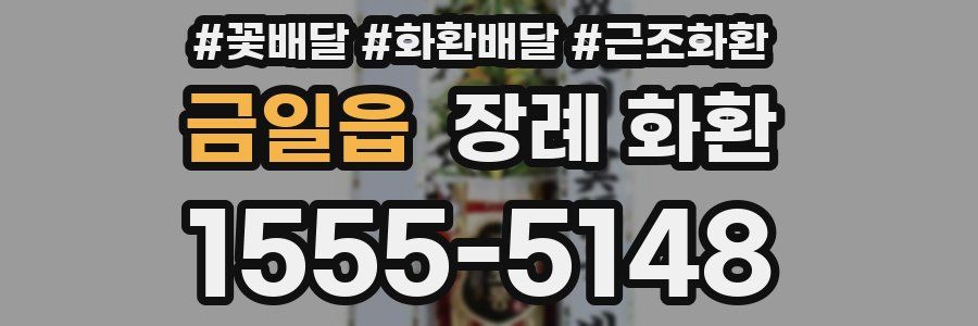 금일읍 장례 화환