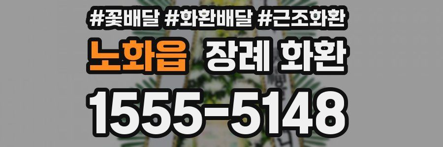 노화읍 장례 화환