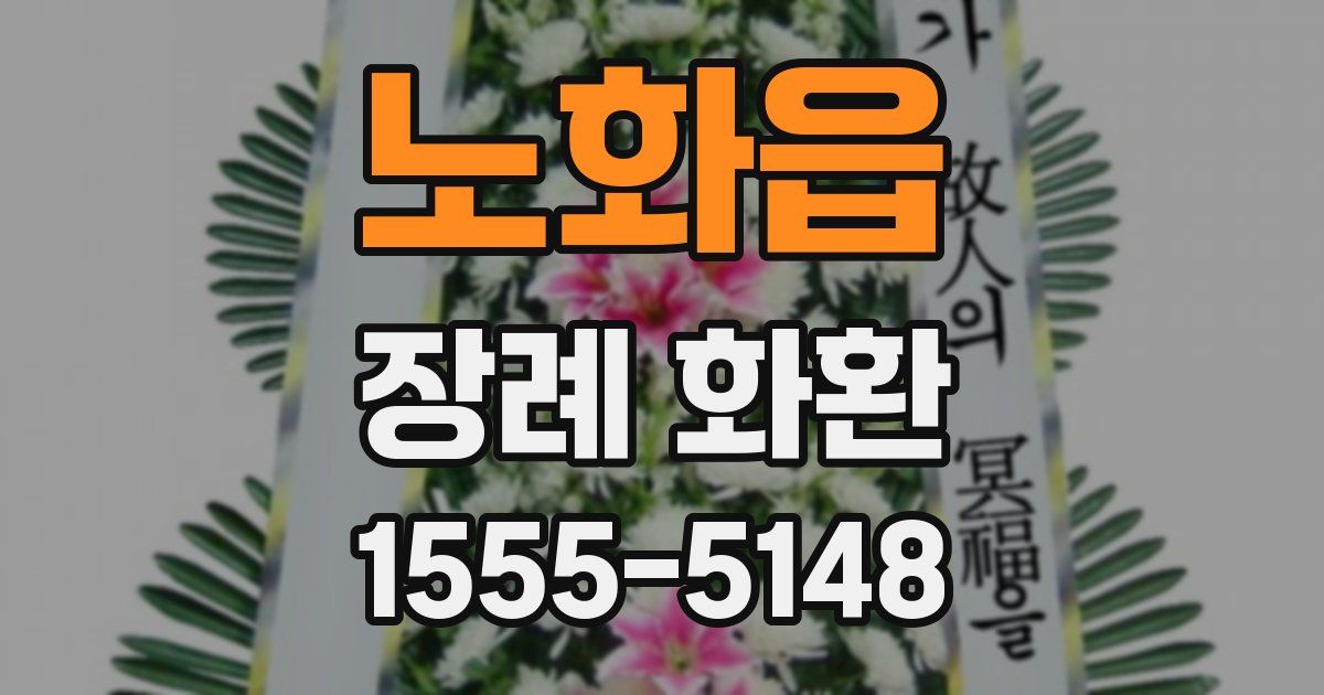 노화읍 장례 화환