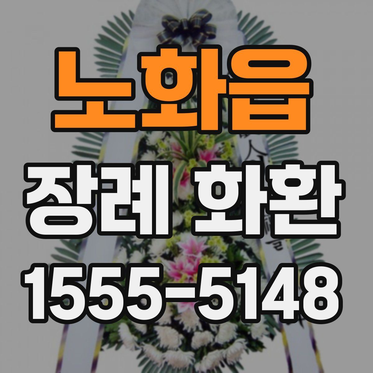 노화읍 장례 화환