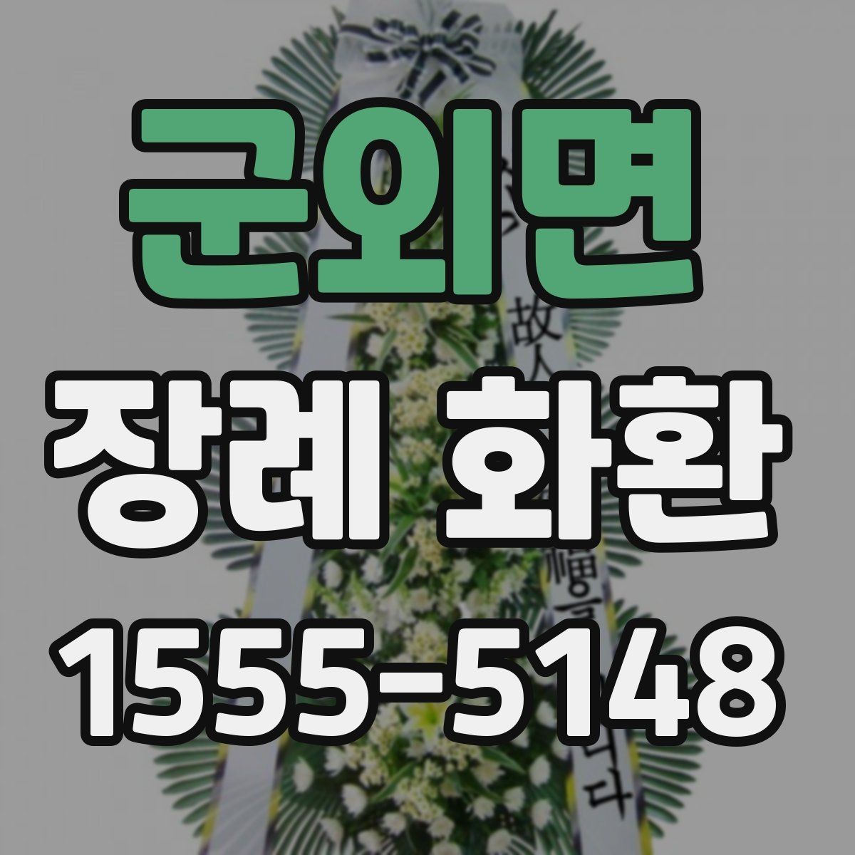 군외면 장례 화환 문구 길이와 작성 요령