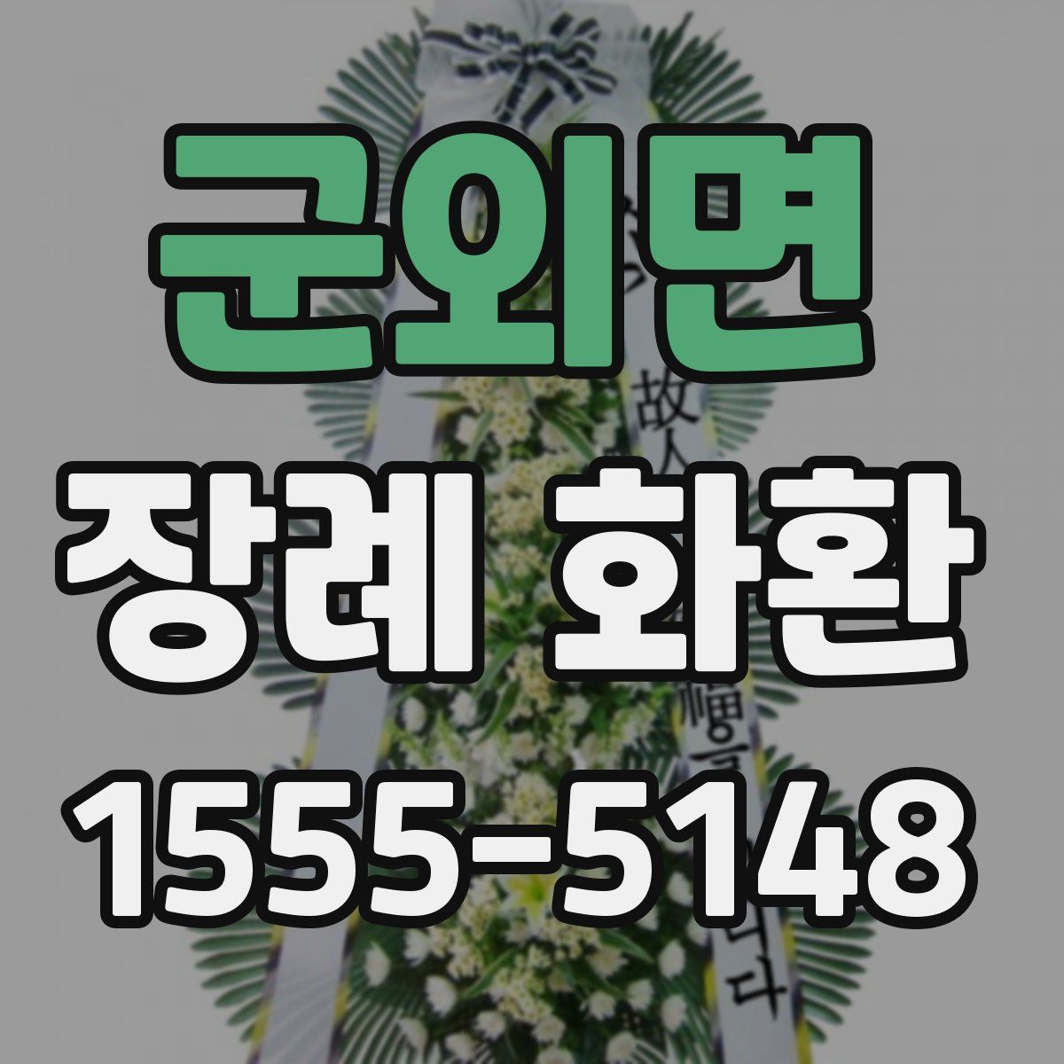 군외면 장례 화환