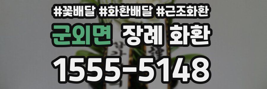 군외면 장례 화환