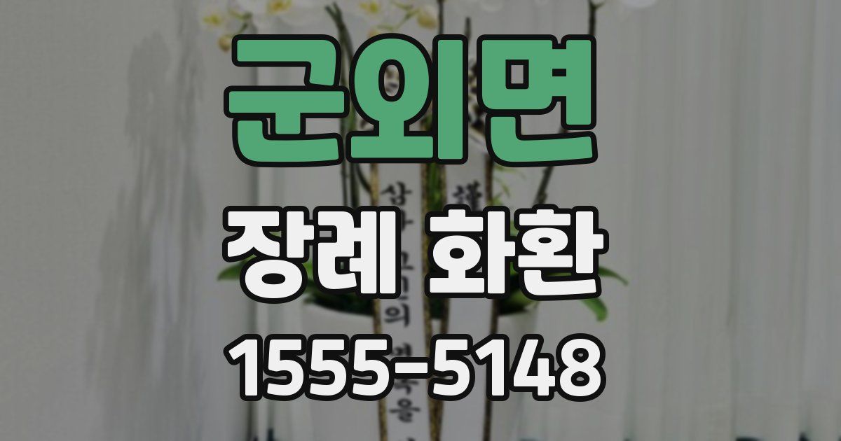군외면 장례 화환