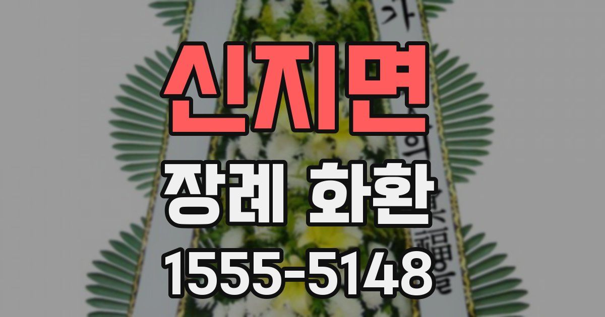 신지면 장례 화환