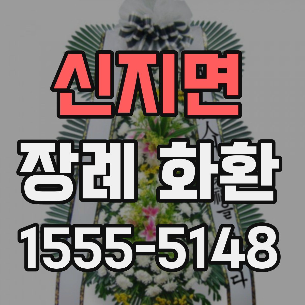 신지면 장례 화환