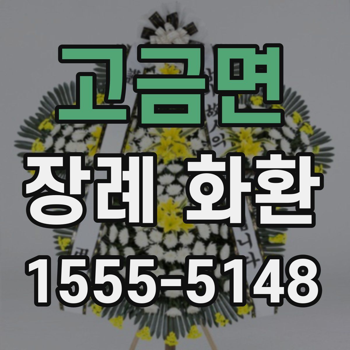 고금면 장례 화환