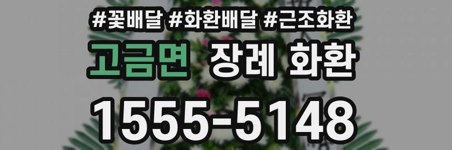 고금면 장례 화환
