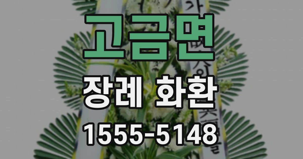 고금면 장례 화환