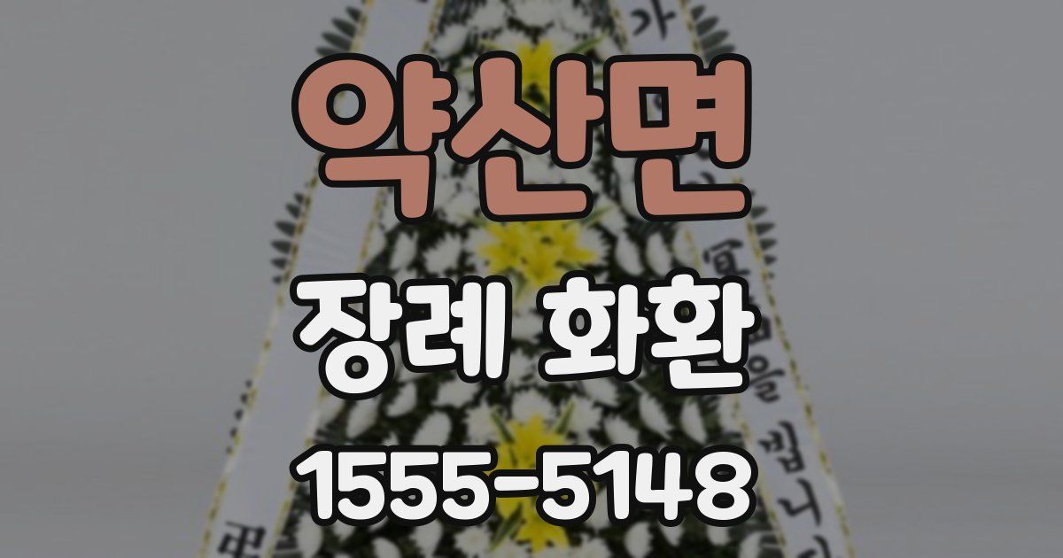 약산면 장례 화환