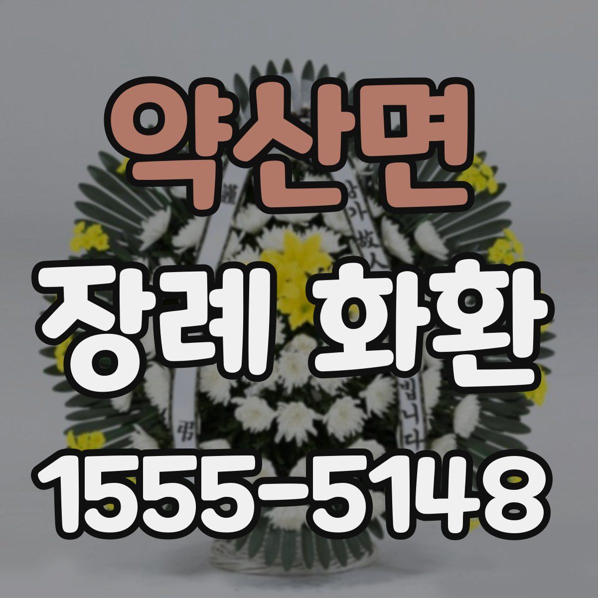 약산면 장례 화환