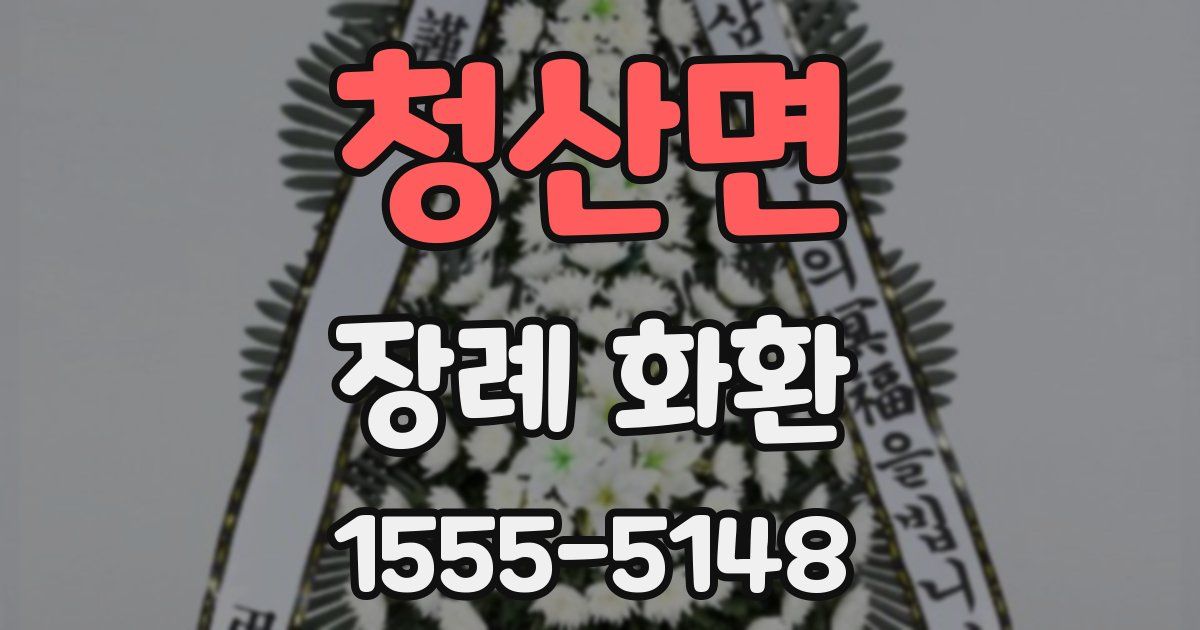 청산면 장례 화환