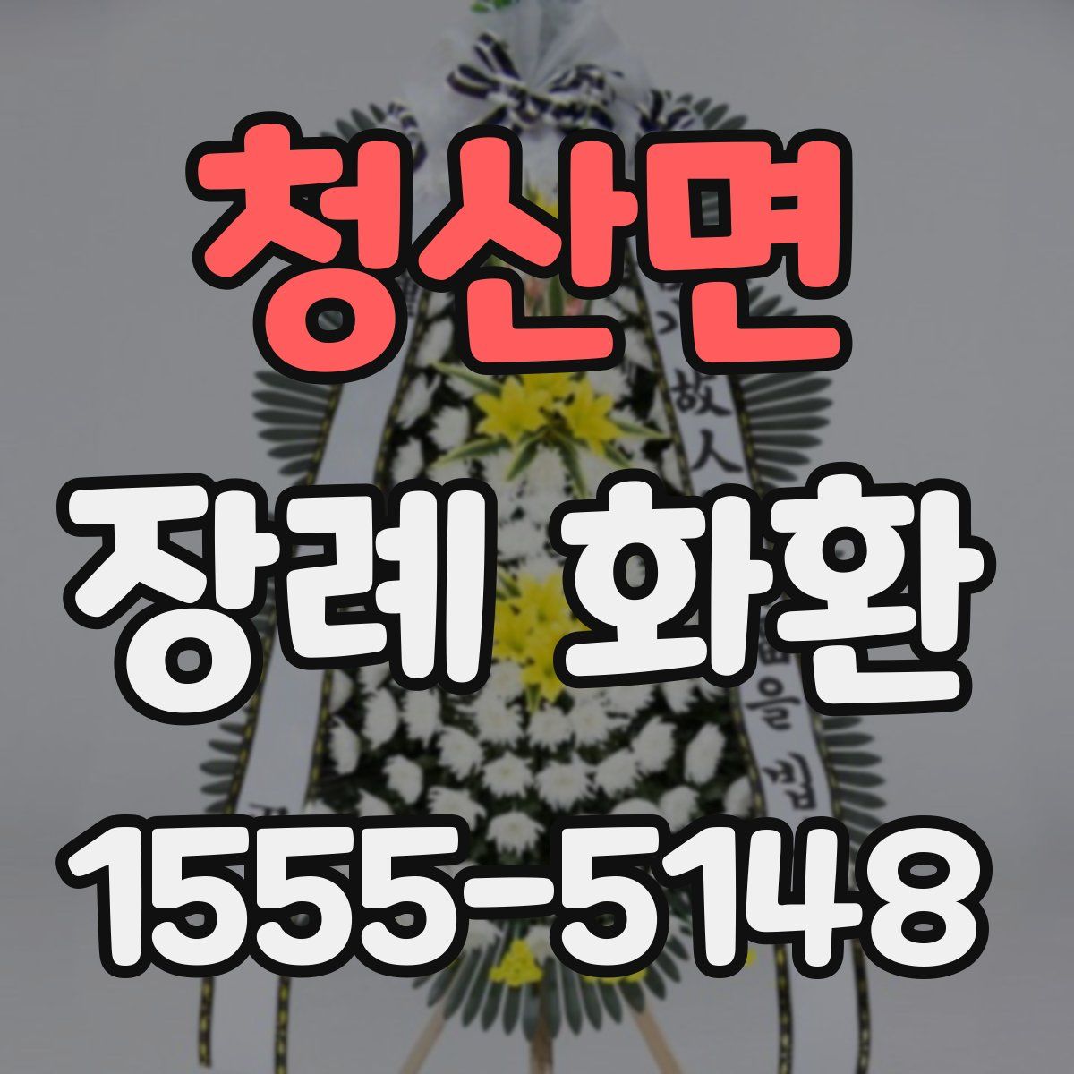 청산면 장례 화환