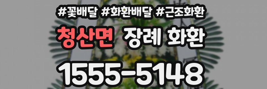 청산면 장례 화환