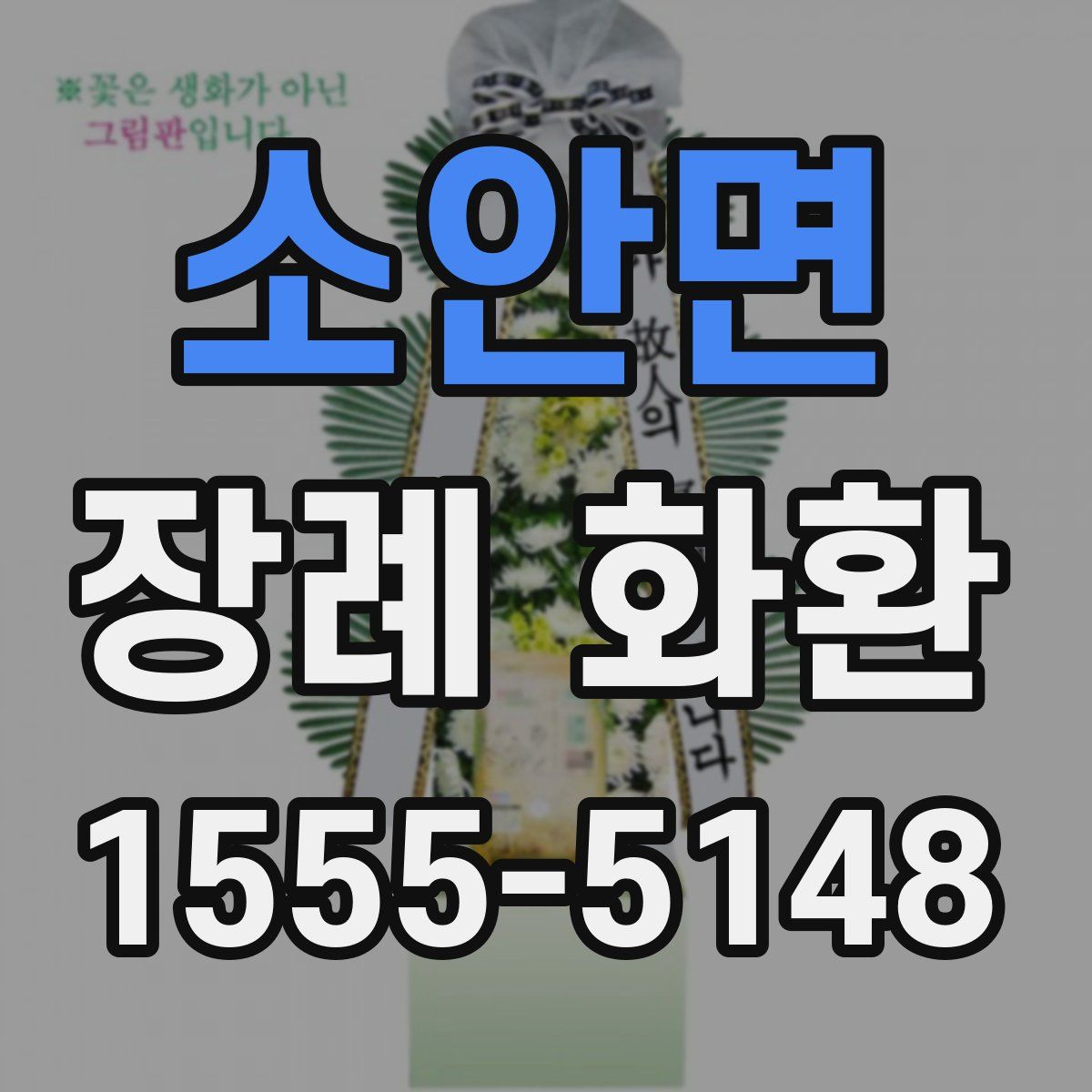 소안면 장례 화환