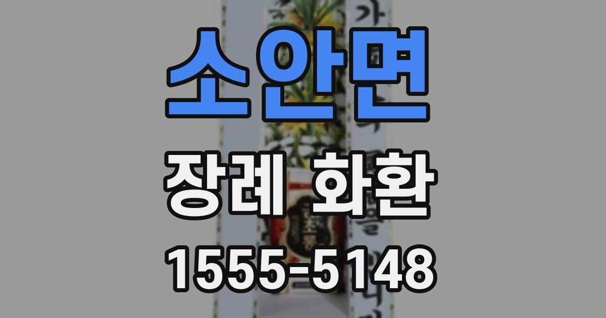 소안면 장례 화환