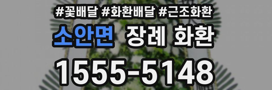 소안면 장례 화환