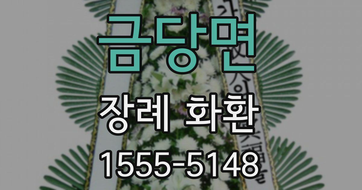 금당면 장례 화환