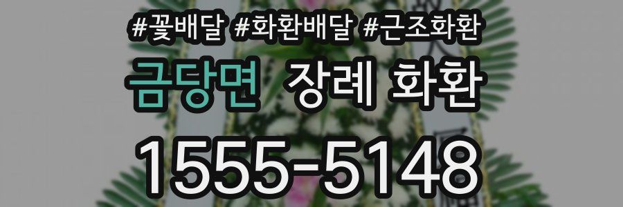 금당면 장례 화환