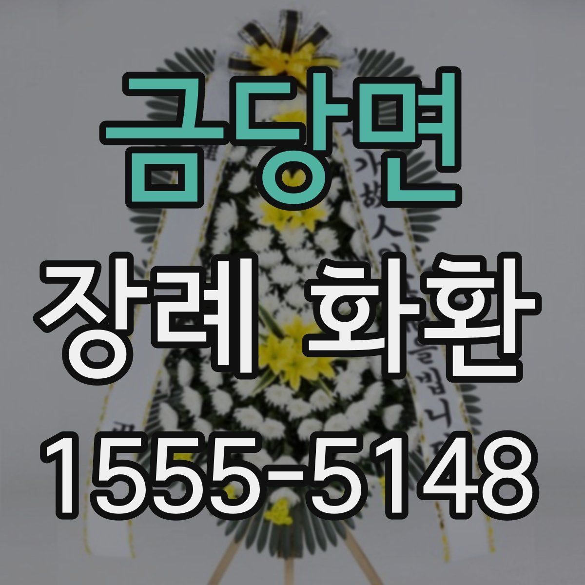 금당면 장례 화환