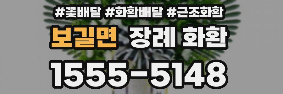 보길면 장례 화환