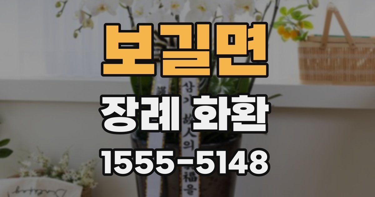 보길면 장례 화환