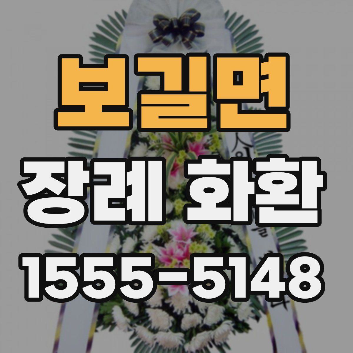 보길면 장례 화환