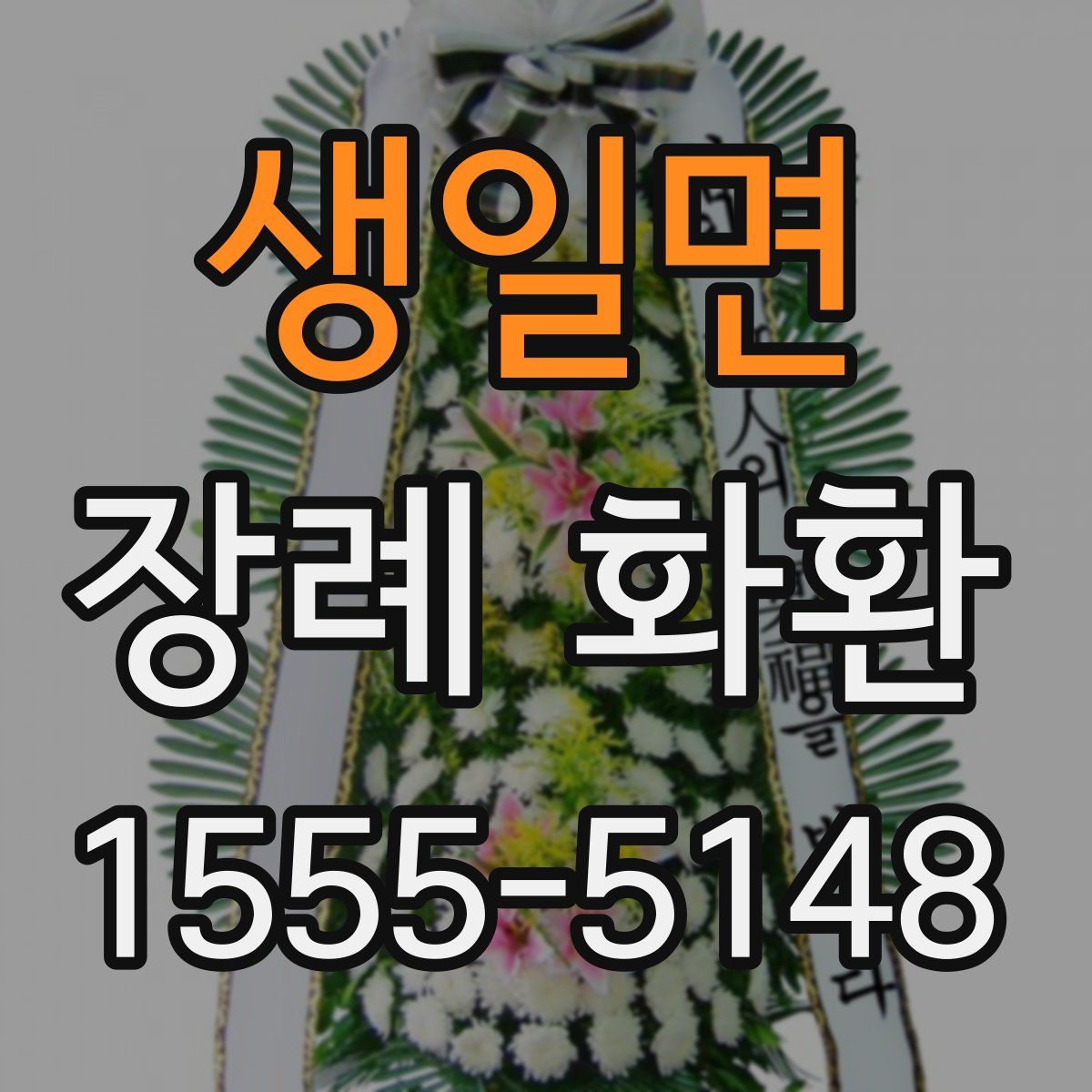 생일면 장례 화환