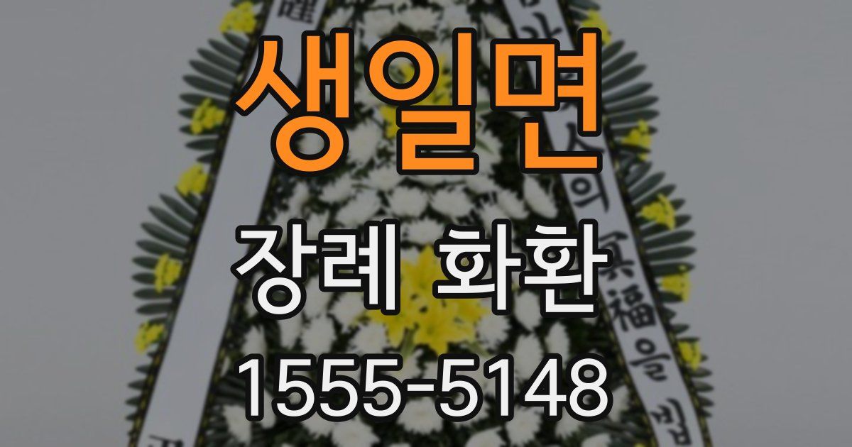 생일면 장례 화환