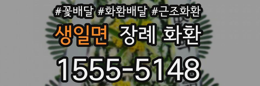 생일면 장례 화환