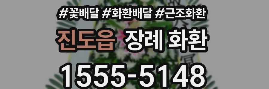 진도읍 장례 화환