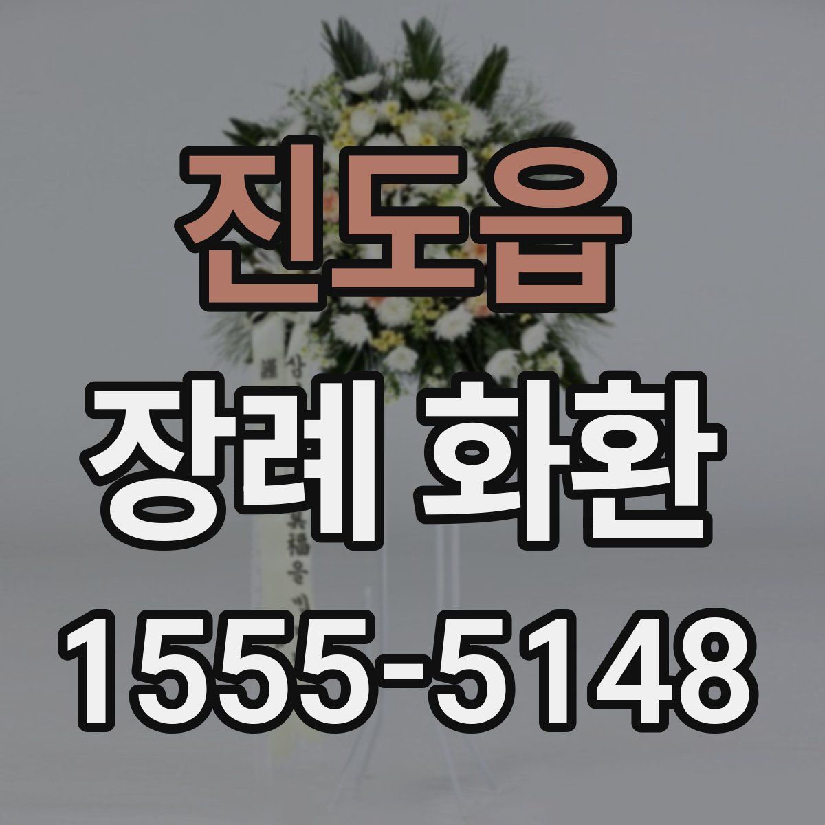 진도읍 장례 화환