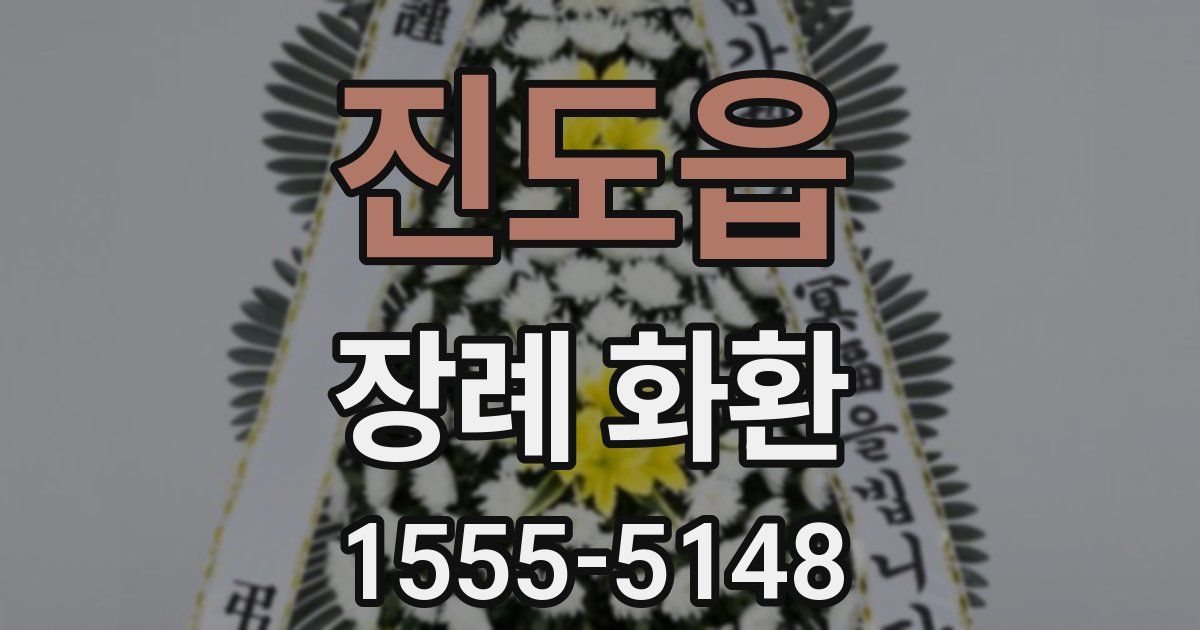 진도읍 장례 화환