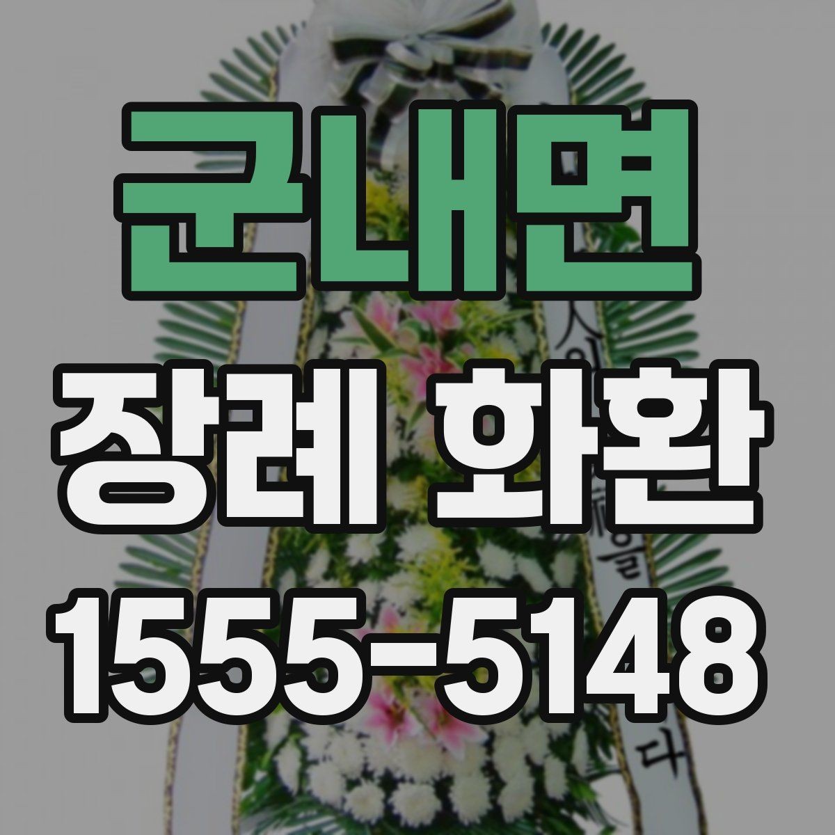 군내면 장례 화환 접수 전 확인해야 할 정보