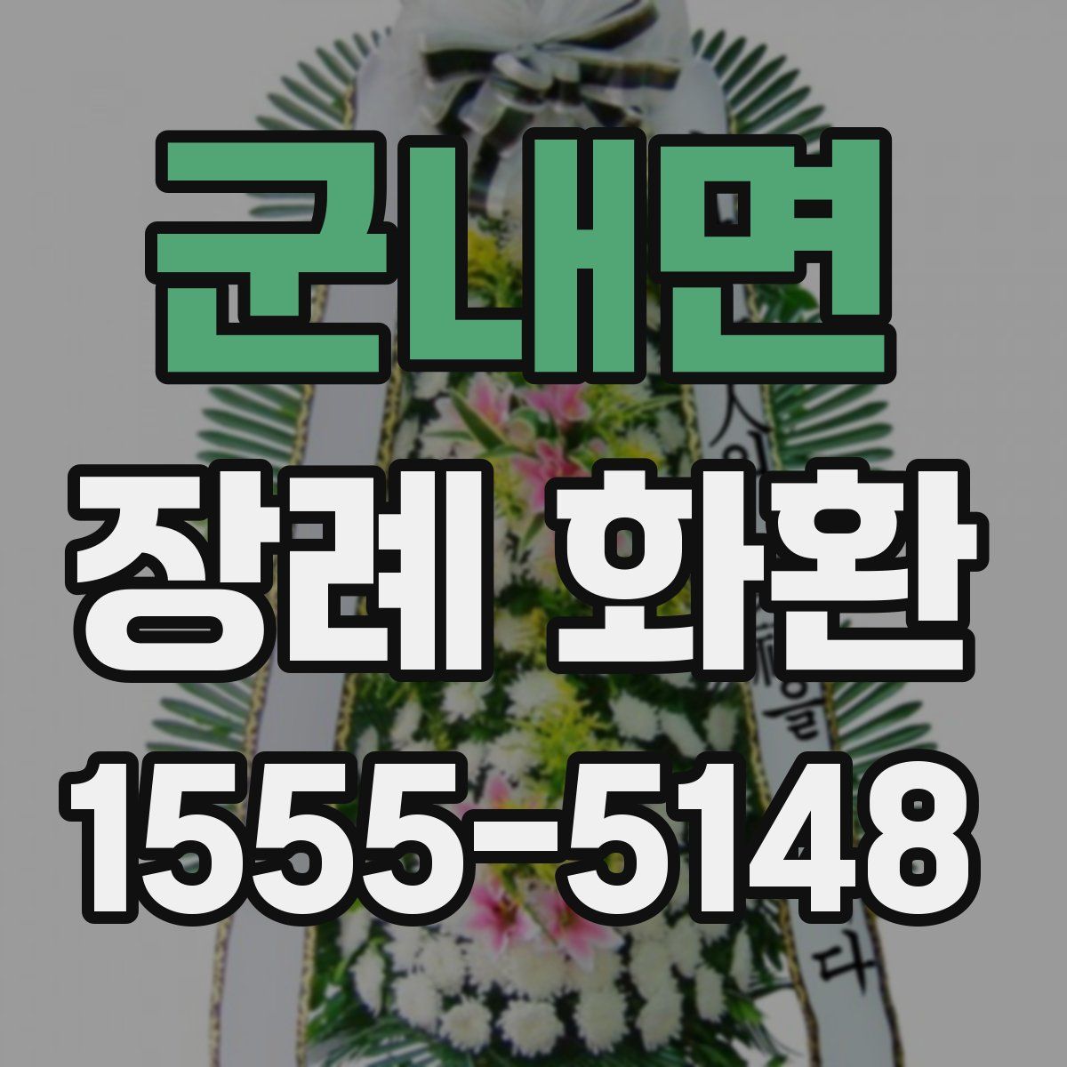 군내면 장례 화환