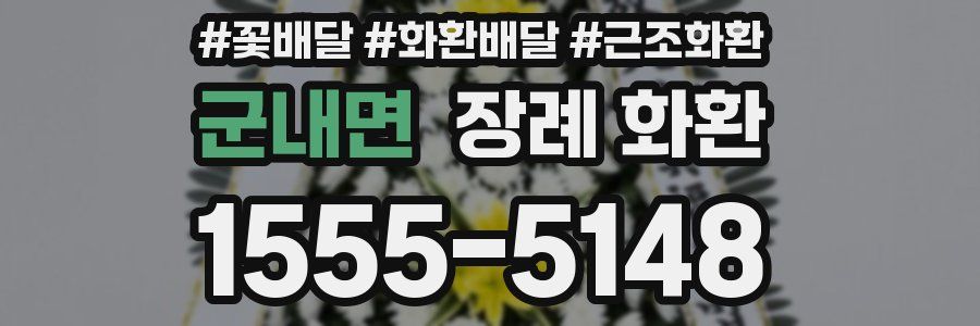 군내면 장례 화환