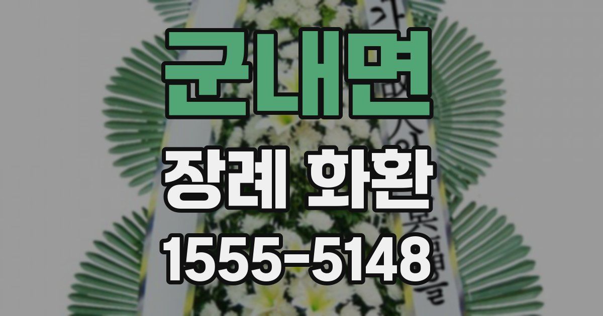 군내면 장례 화환