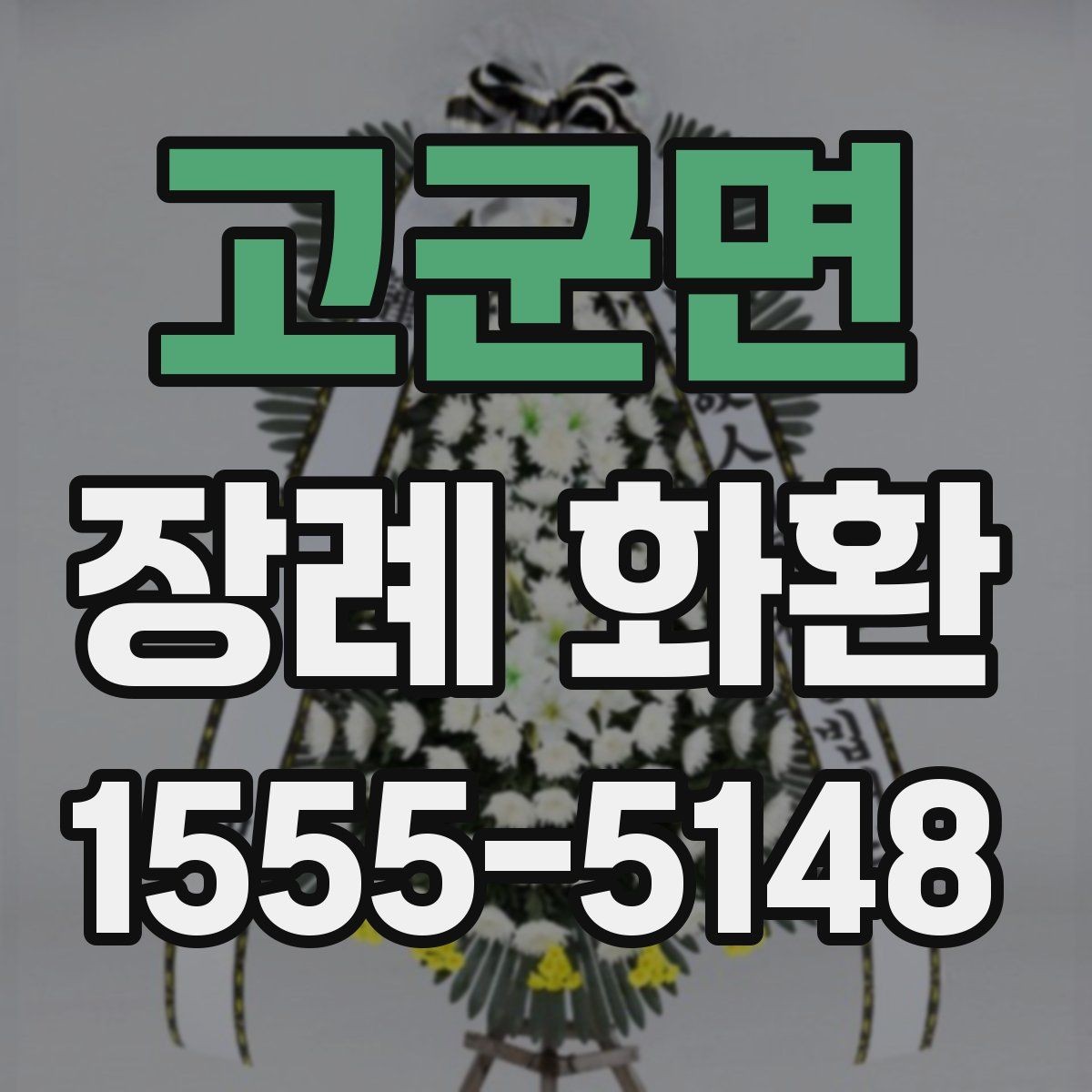 고군면 장례 화환 준비와 전달 과정 정리