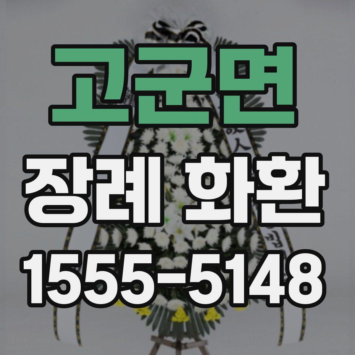 고군면 장례 화환