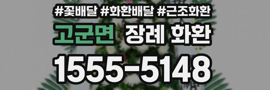 고군면 장례 화환