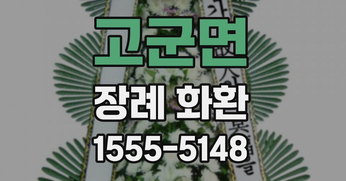 고군면 장례 화환
