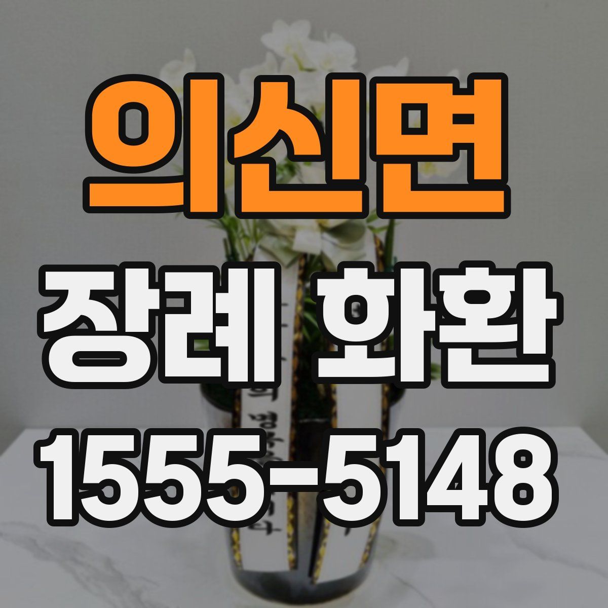 의신면 장례 화환