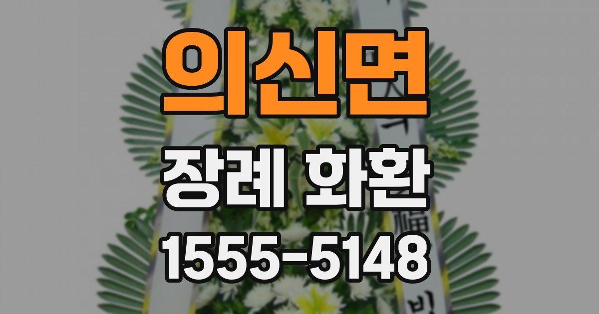 의신면 장례 화환
