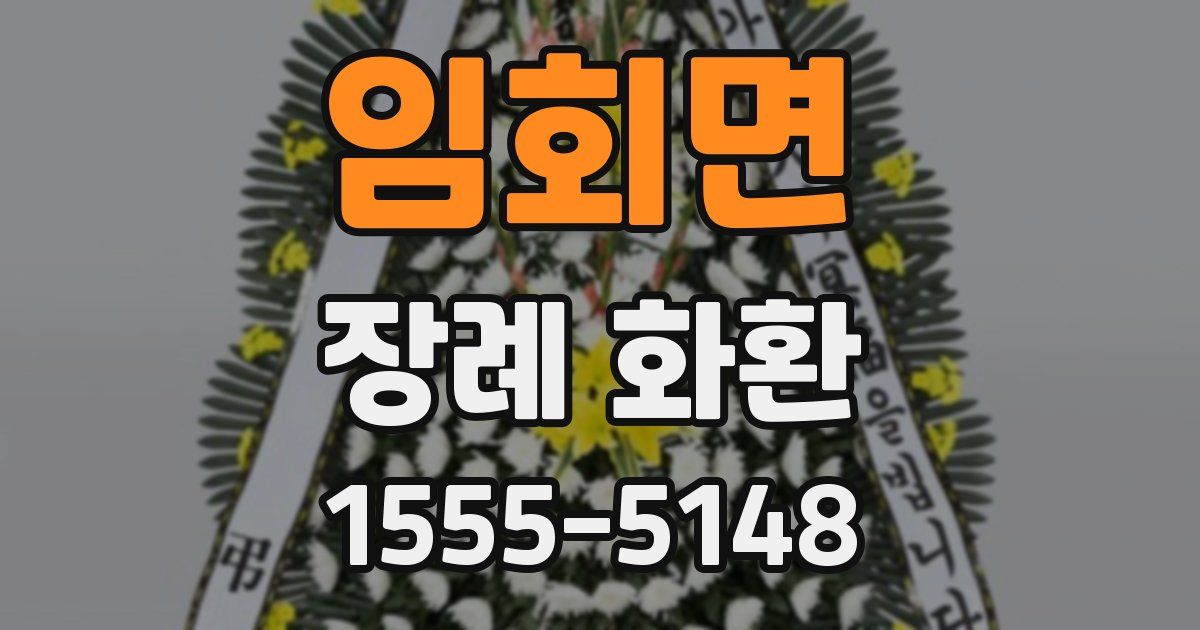 임회면 장례 화환