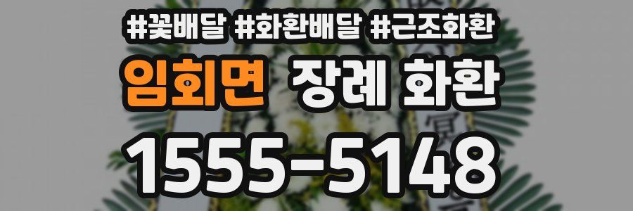 임회면 장례 화환