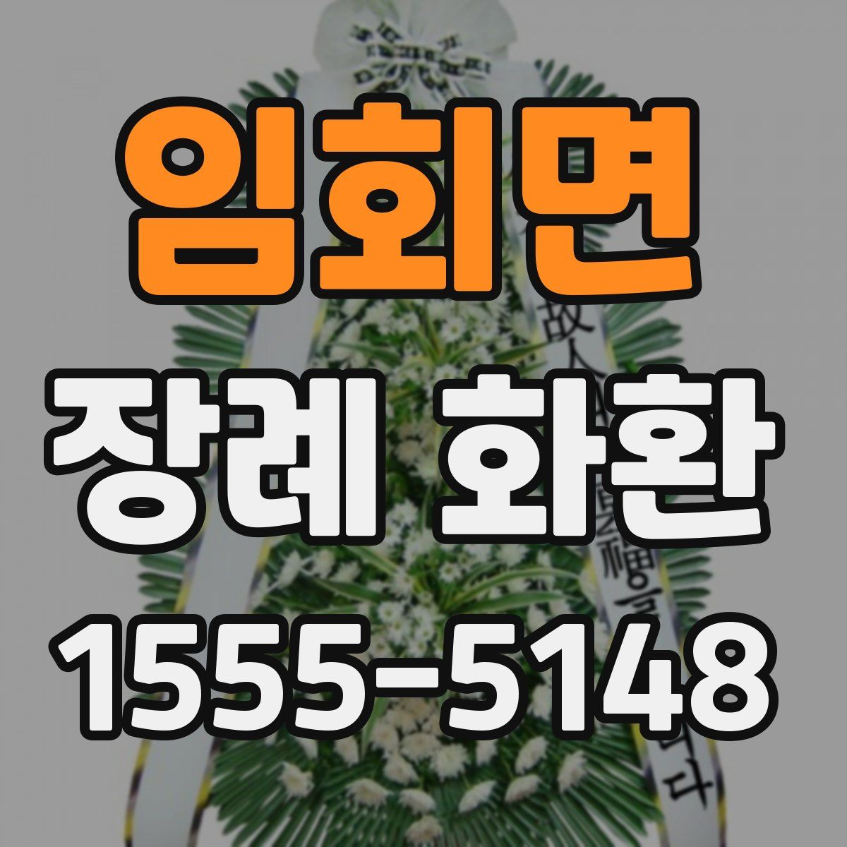임회면 장례 화환