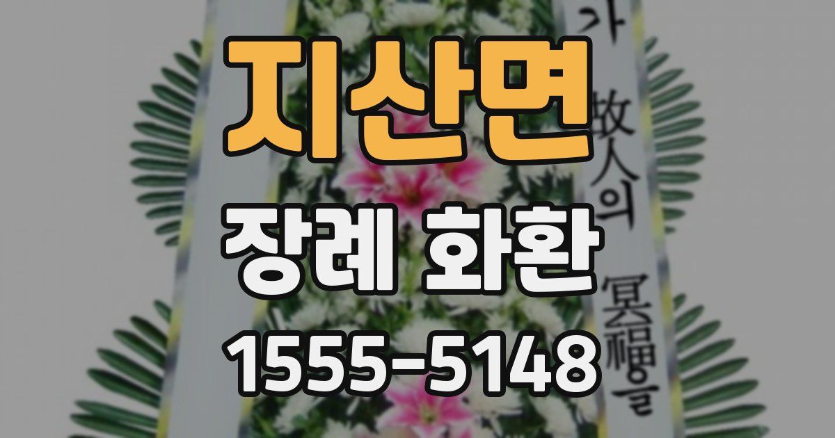 지산면 장례 화환